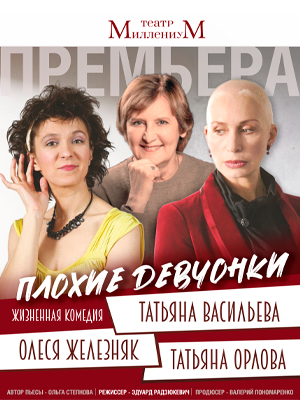 "Плохие девчонки"