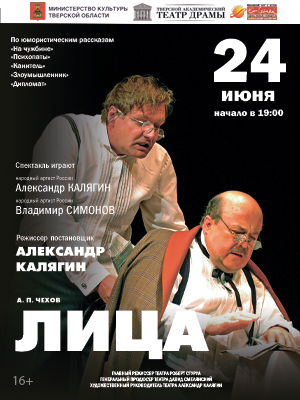 Спектакль "ЛИЦА"