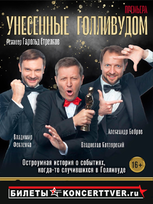 "Унесенные Голливудом"