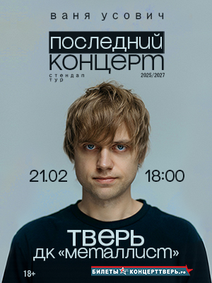 Сольный стендап-концерт Вани Усовича
