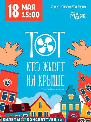 "Тот кто живет на крыше"