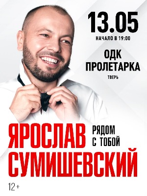 Ярослав Сумишевский