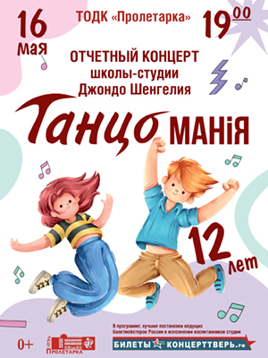 Отчетный концерт школы-студии Джондо Шенгелия "Танцомания"