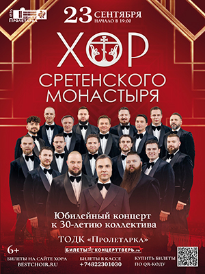 Хор Сретенского монастыря. Юбилейный концерт к 30-летию коллектива