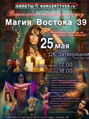 Фестиваль "Магия Востока 39"