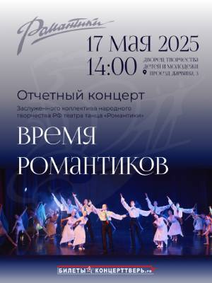 "Время романтиков" Отчетный концерт