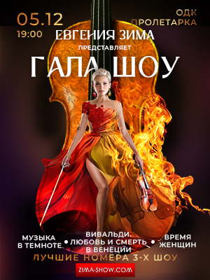ГАЛА-ШОУ ЕВГЕНИИ ЗИМЫ: ТРИ ЛЕГЕНДЫ. ОДНА СЦЕНА