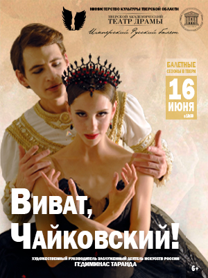 Балетные сезоны в Твери "Виват, Чайковский!"