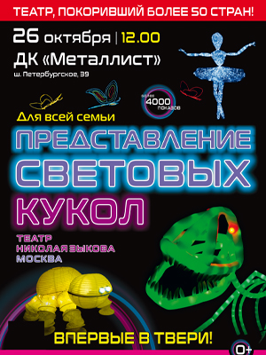 Представление световых кукол
