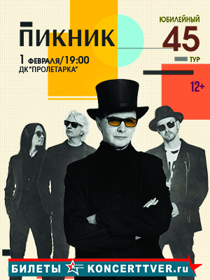 "ПИКНИК" Юбилейный концерт