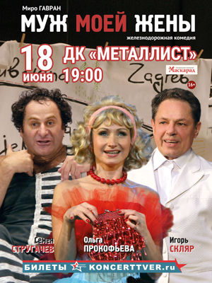 Комедия "Муж моей жены"