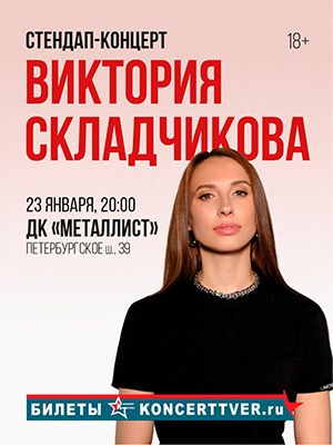 Виктория Складчикова в Твери