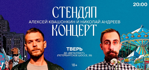 Стендап концерт Алексей Квашонкин и Николай Андреев