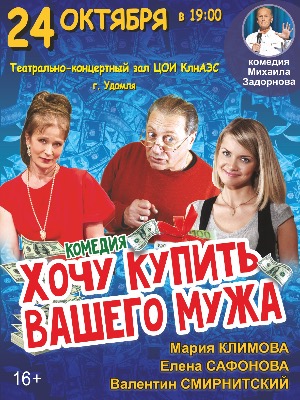 "Хочу купить вашего мужа"