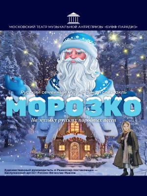 "Морозко"