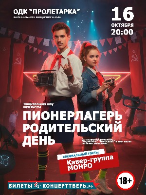 Танцевальная шоу-программа «Пионерлагерь. Родительский день»
