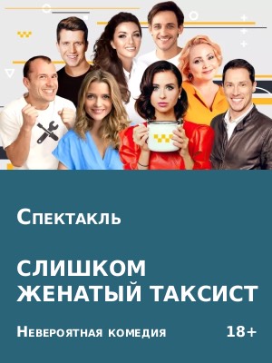 "Слишком женатый таксист"
