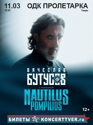 Вячеслав Бутусов и «ОРДЕН СЛАВЫ» с программой NAUTILUS POMPILIUS