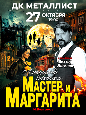 Спектакль «Мастер и Маргарита»