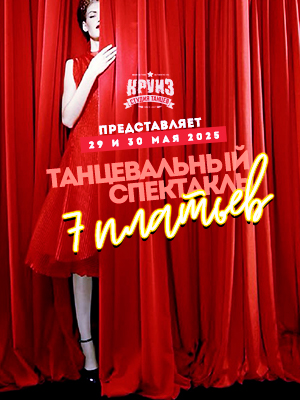 "7 платьев"