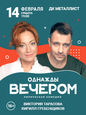 "Однажды вечером"