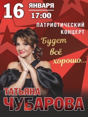 Татьяна Чубарова 