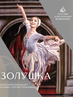 Классический балет "Золушка"