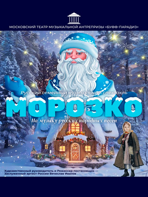 "Морозко"