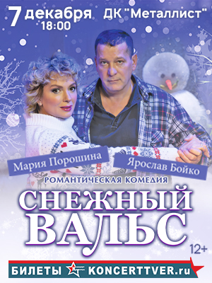 "Снежный вальс"