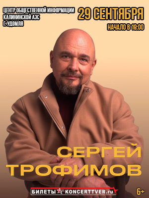 Сергей Трофимов | Концерт в г. Удомля