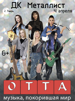 Группа "ОТТА" Медиашторм тур 2026