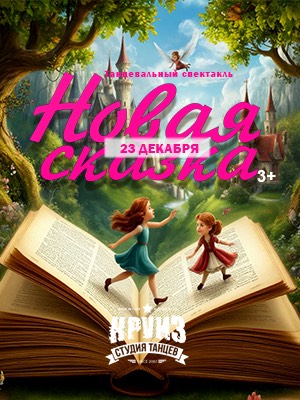 "Новая сказка"