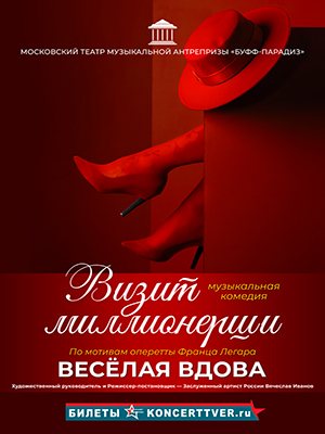 "Визит миллионерши"