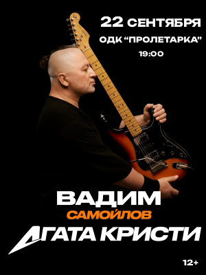 Вадим Самойлов "Агата Кристи"