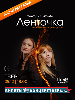 Сентенциальная транс-драма «Ленточка» театр «Нитья»