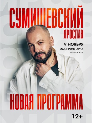 Ярослав Сумишевский