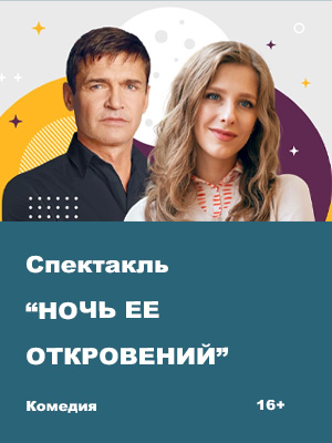 "Ночь ее откровений"