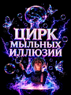 Цирк мыльных пузырей