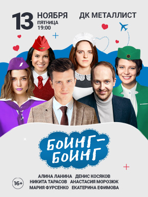 "Боинг-Боинг"