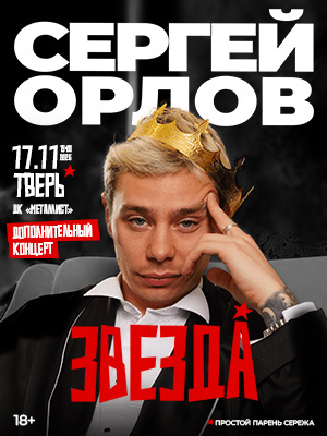 Сергей Орлов с новой программой "Звезда" в Твери