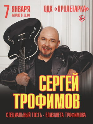 Сергей Трофимов в Твери