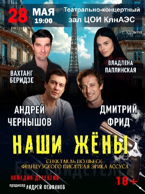 Спектакль "Наши жены"