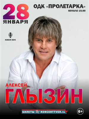 Алексей Глызин