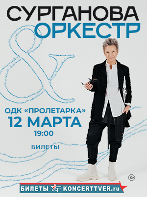 Сурганова и Оркестр!