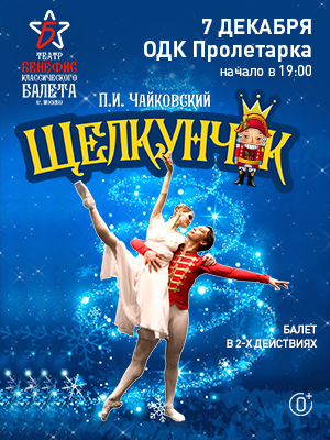 "Щелкунчик"