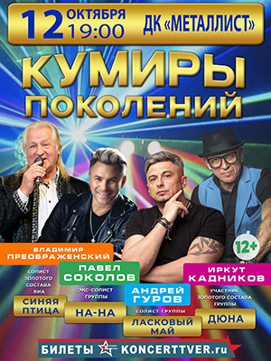 "Кумиры поколений"