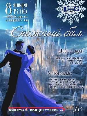 "Снежный бал"