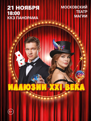 Иллюзии XXI века
