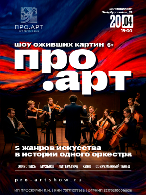 РО.АРТ — камерное шоу живой музыки