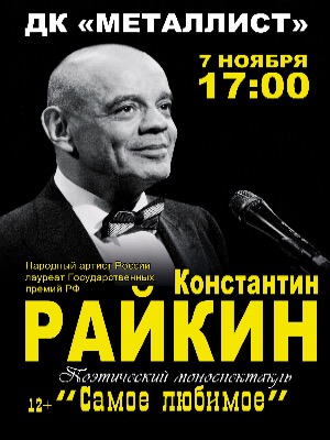 Константин Райкин моноспектакль «Самое любимое»